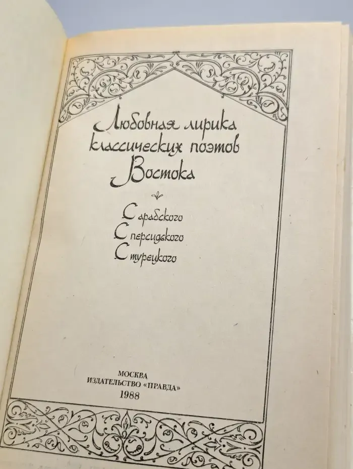 Любовная лирика Востока