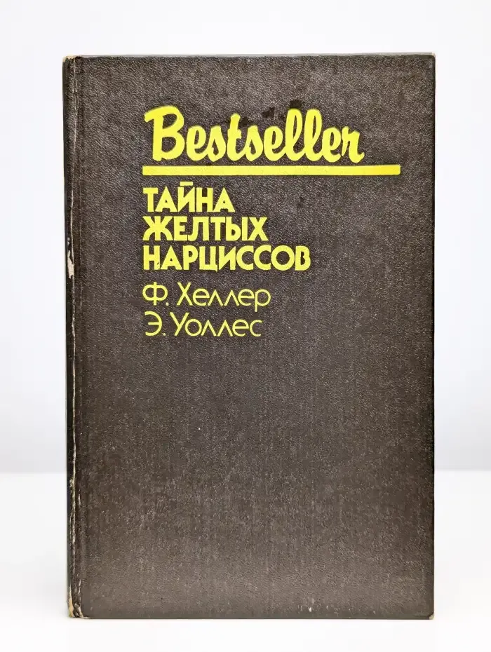 Тайна желтых нарциссов