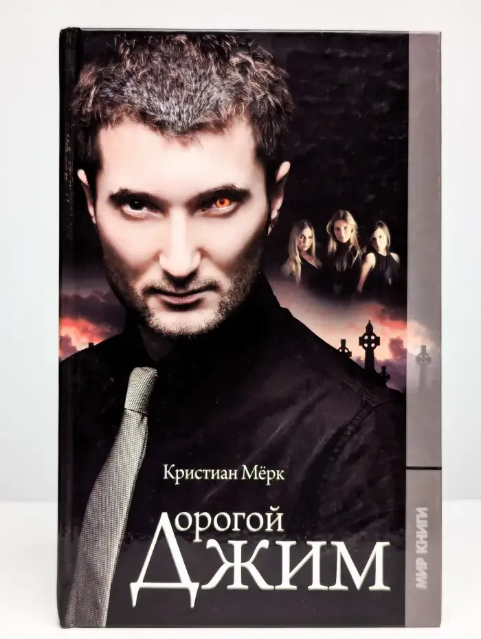 Дорогой Джим