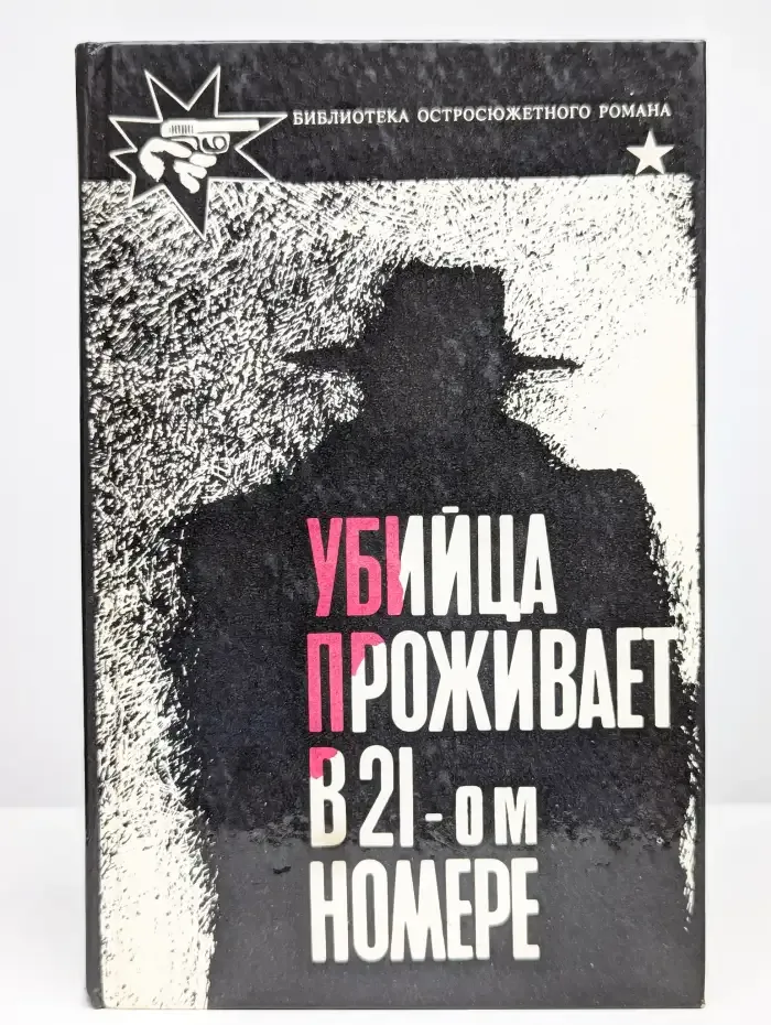 Убийца проживает в 21-ом номере