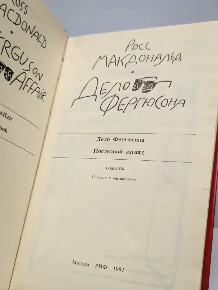 Дело Фергюсона. Последний взгляд