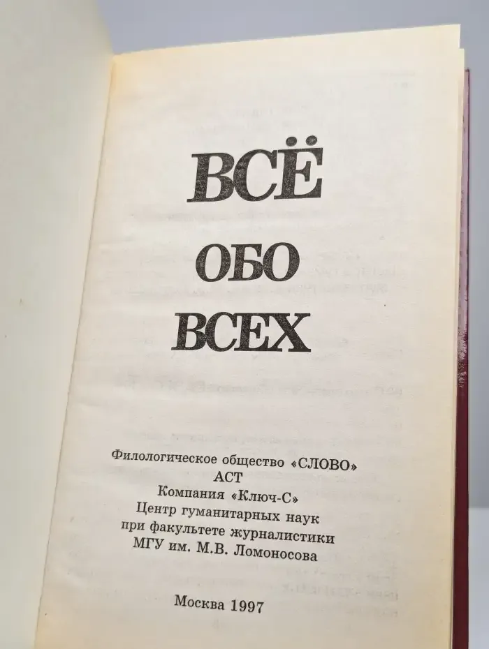 Все обо всех. Том 3