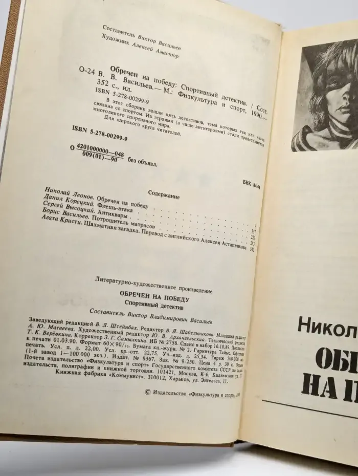 Обречен на победу