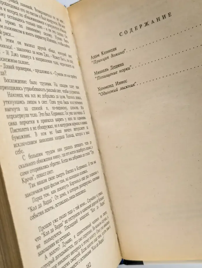 Принцип домино. Похищение норки. Одинокий лыжник