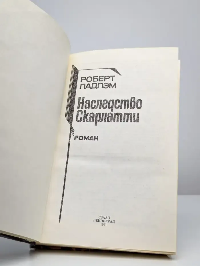 Наследство Скарлатти