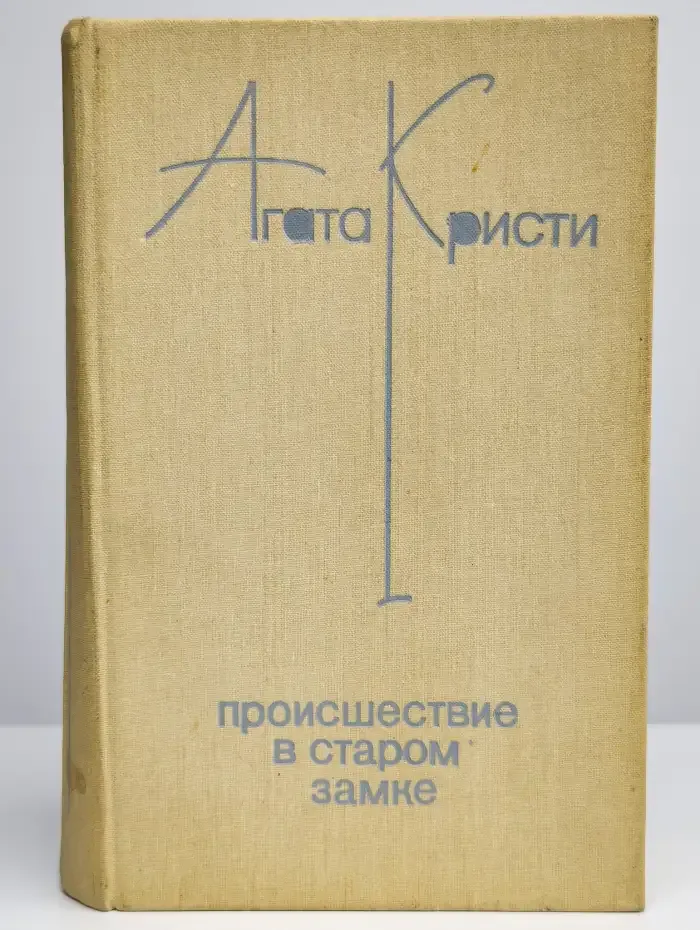 Происшествие в старом замке