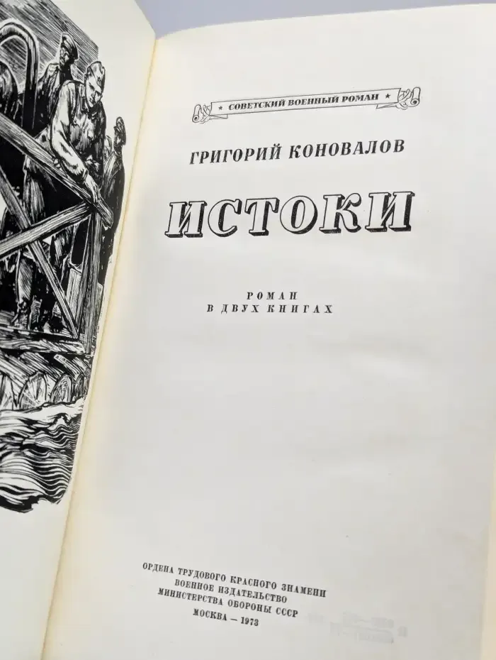 Истоки