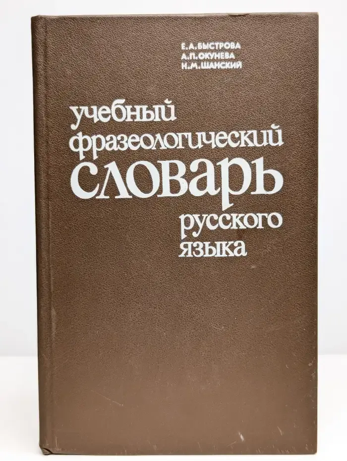 Учебный фразеологический словарь русского языка
