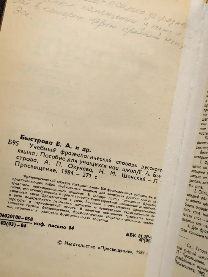 Учебный фразеологический словарь русского языка