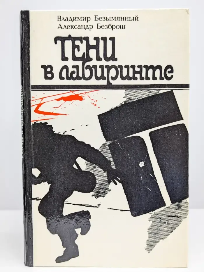 Тени в лабиринте