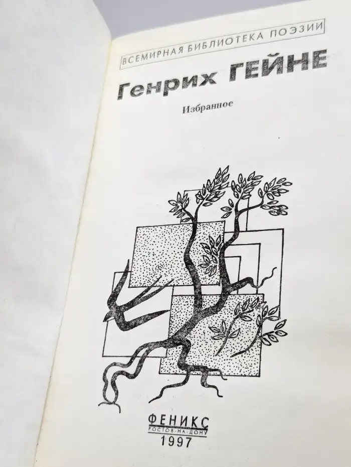 Генрих Гейне. Избранное