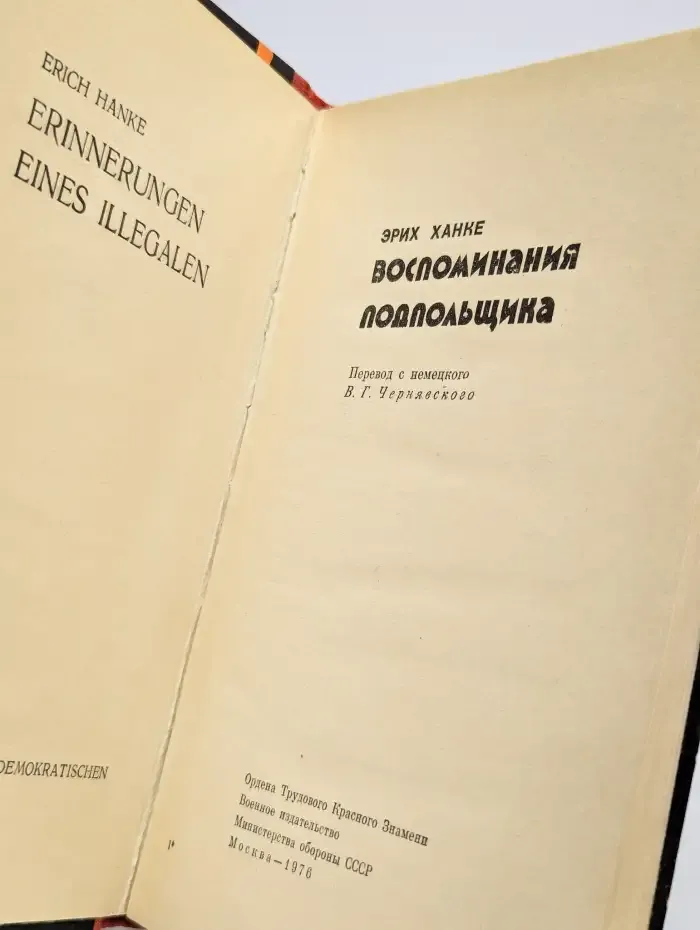 Воспоминания подпольщика