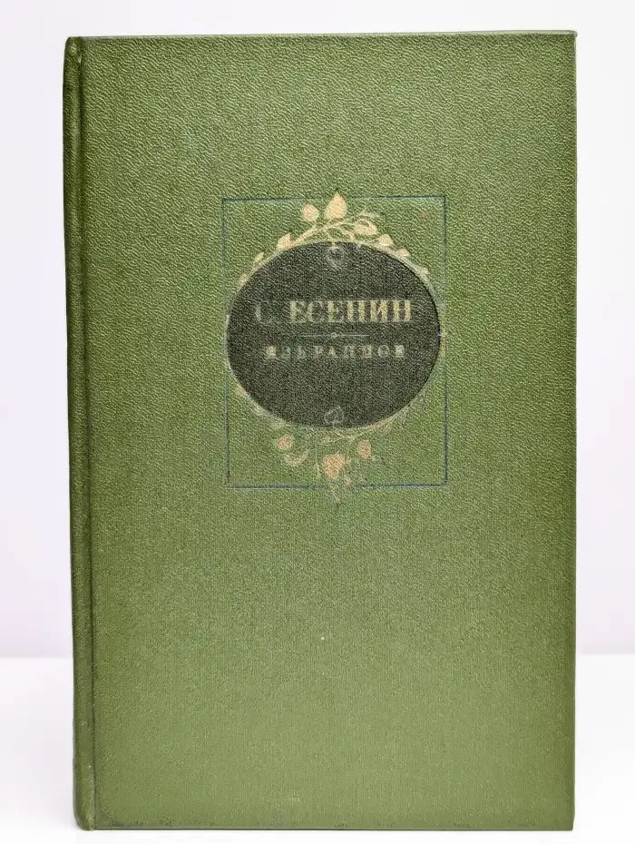 Сергей Есенин. Избранное
