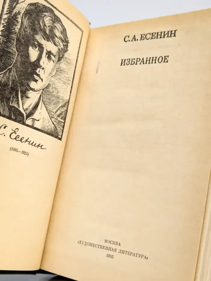 Сергей Есенин. Избранное