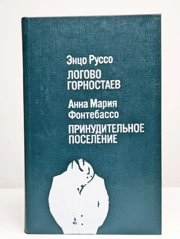 Логово горностаев. Принудительное поселение