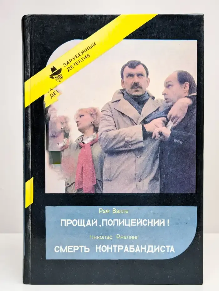 Прощай, полицейский!, Смерть контрабандиста