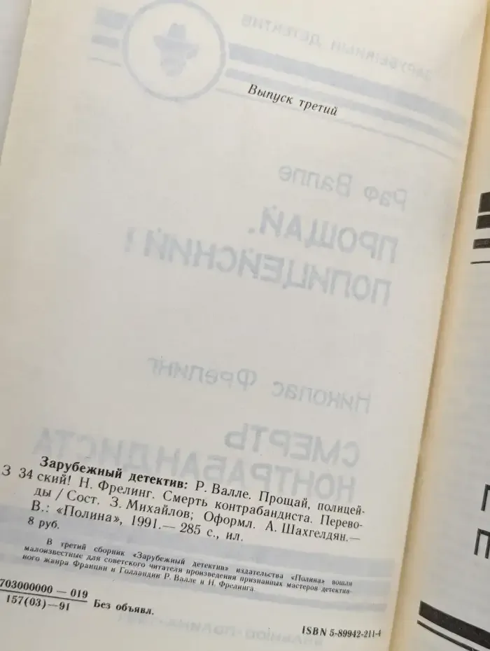 Прощай, полицейский!, Смерть контрабандиста