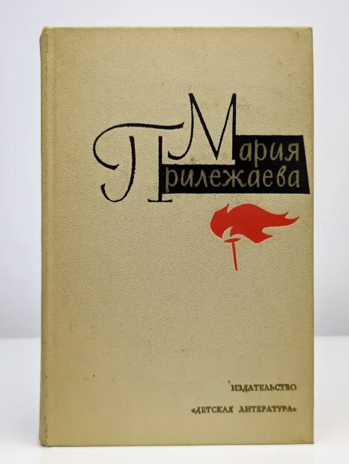 Мария Прилежаева. Собрание сочинений в трех томах. Том 2