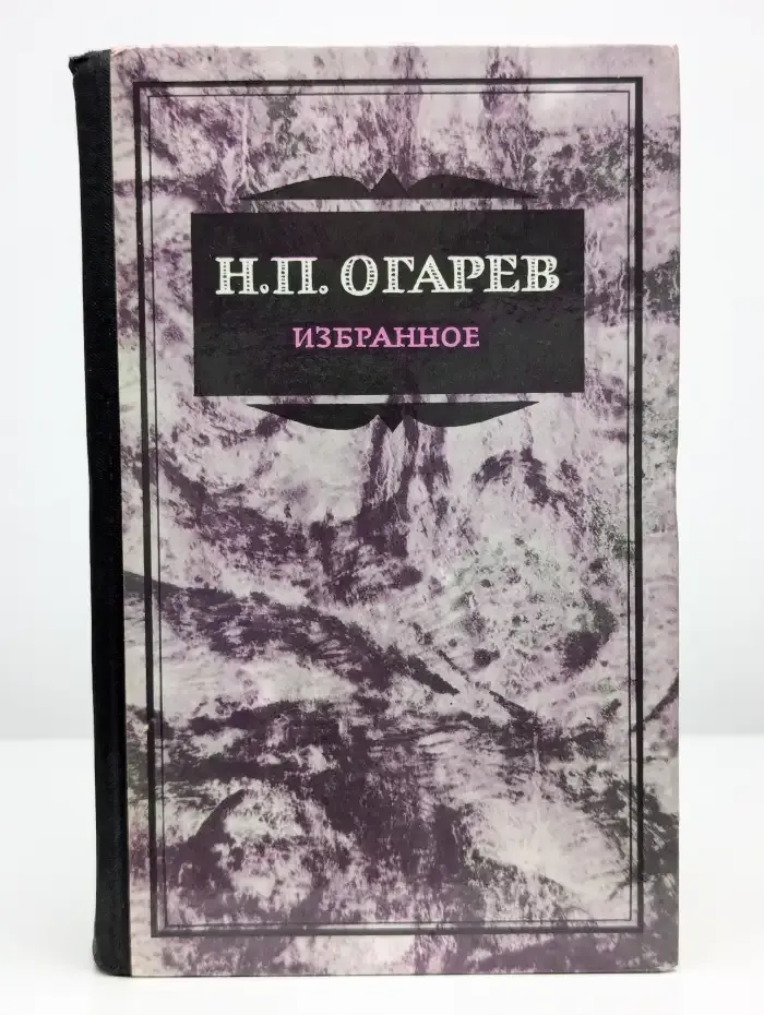 Н. П. Огарев. Избранное