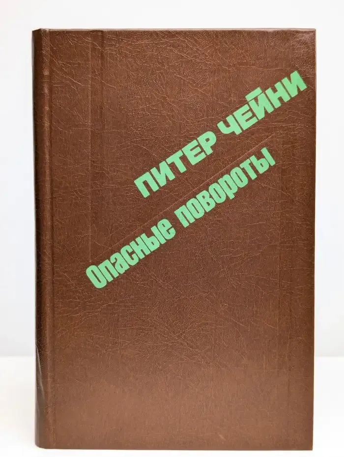 Опасные повороты