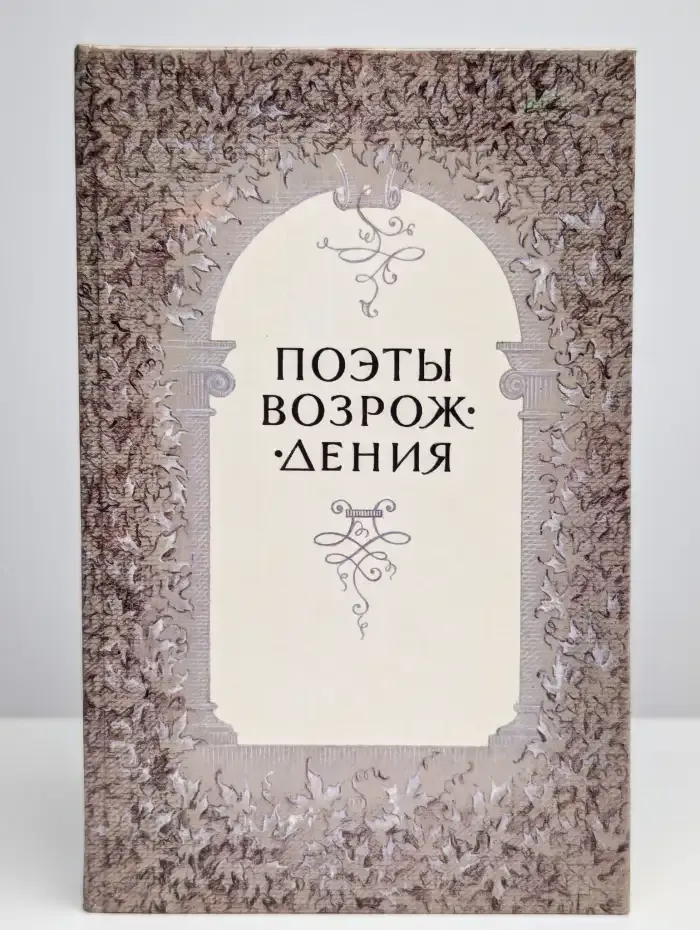 Поэты Возрождения