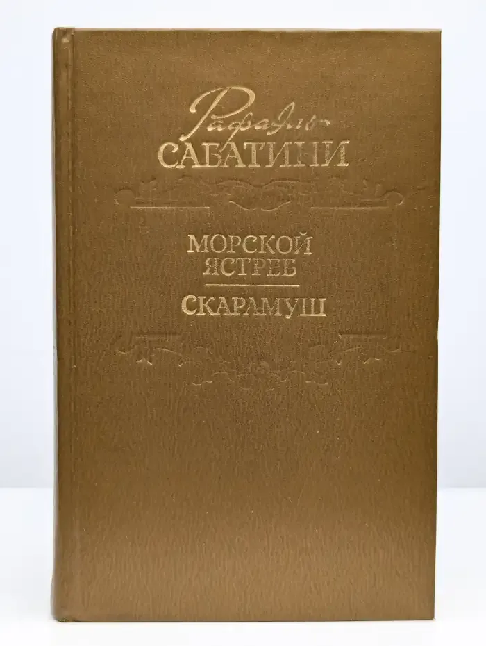 Морской ястреб. Скарамуш