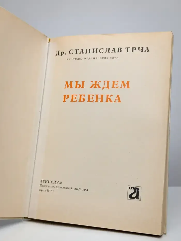 Мы ждем ребенка