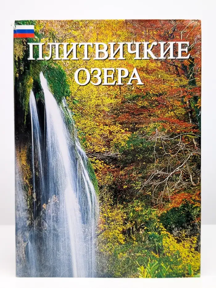 Плитвичкие озера
