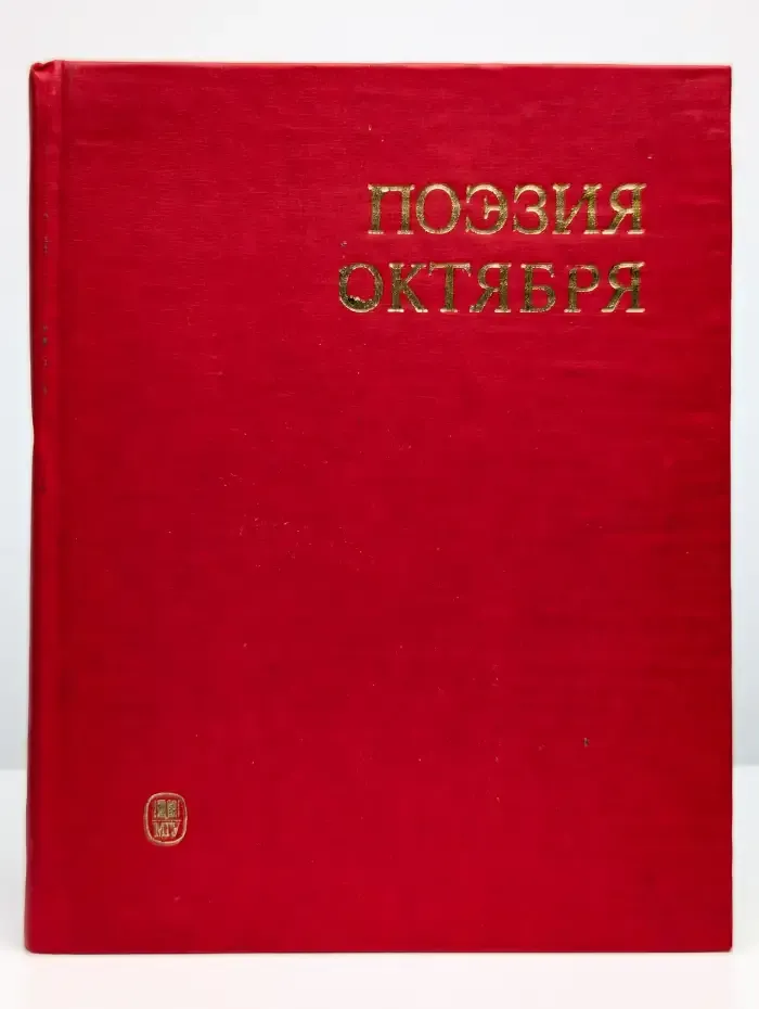 Поэзия Октября