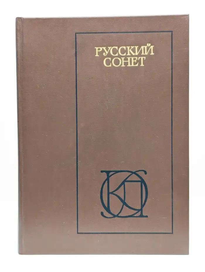Русский сонет XVIII - начало XX века