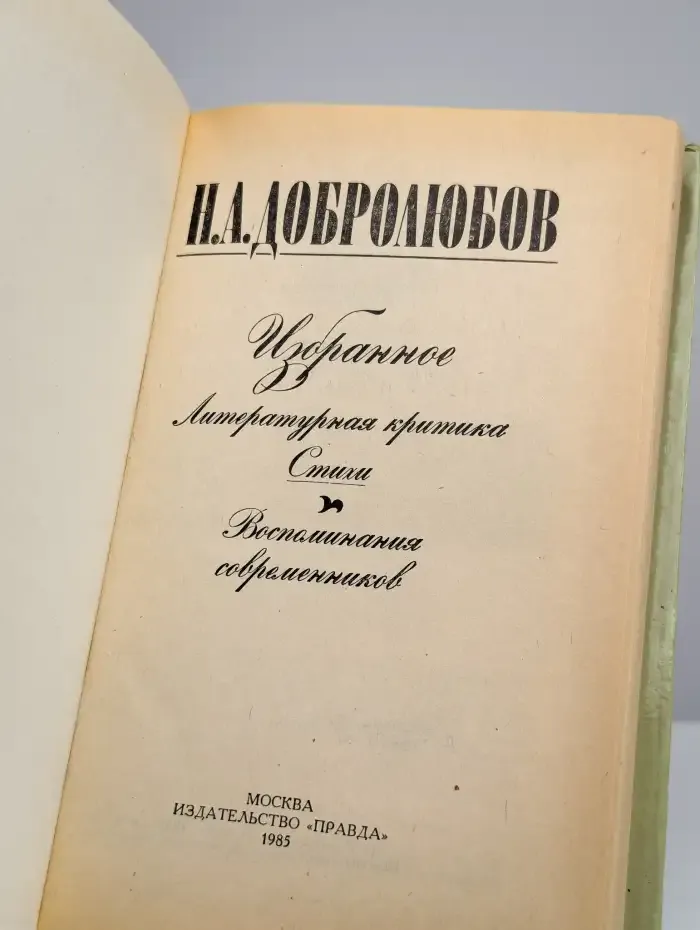 Н. А. Добролюбов. Избранное