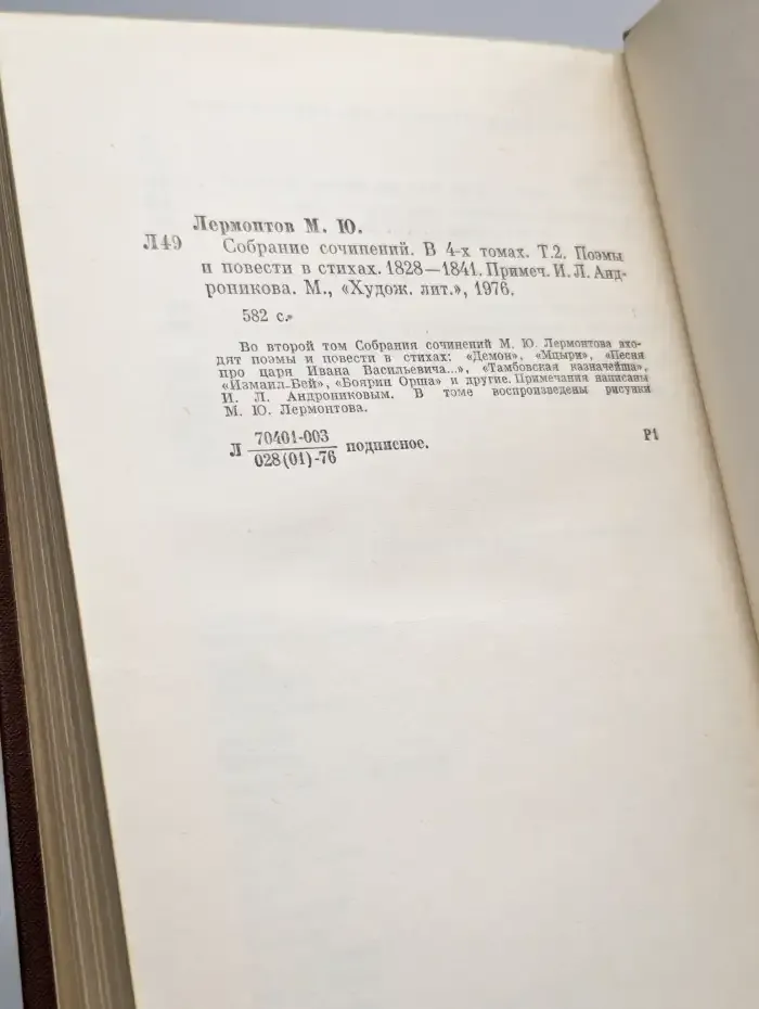 М. Ю. Лермонтов. Собрание сочинений в 4 томах. Том 2