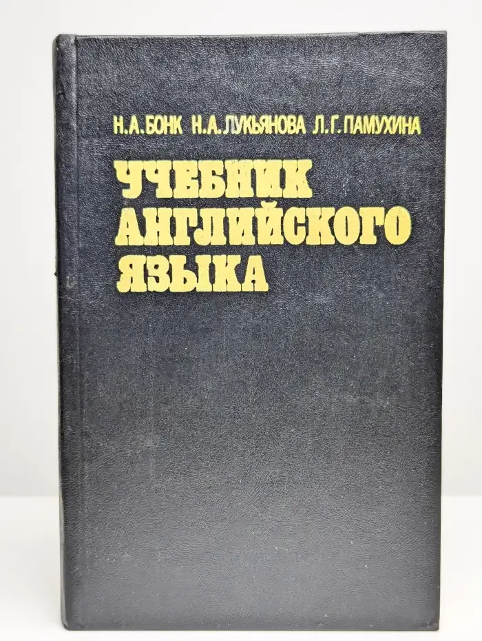 Учебник английского языка. В двух томах. Том 2