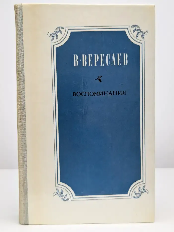В. В. Вересаев. Воспоминания