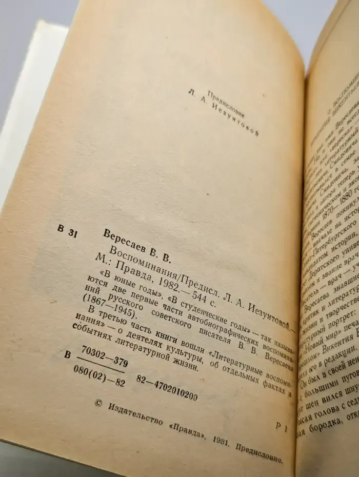 В. В. Вересаев. Воспоминания