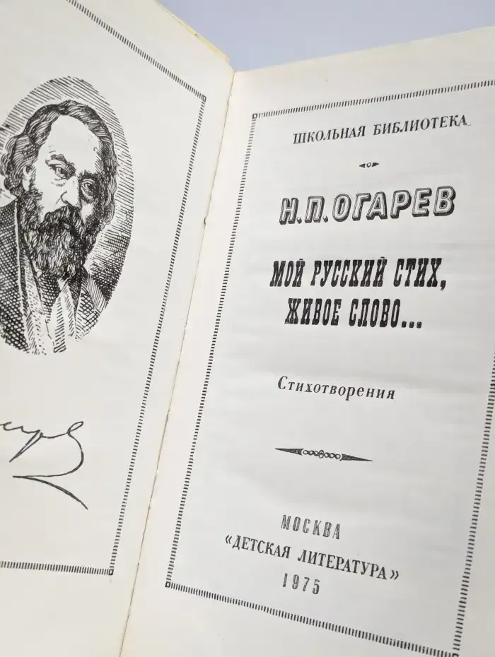 Мой русский стих, живое слово
