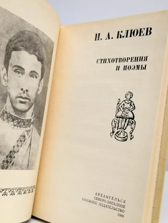 Н. А. Клюев. Стихотворения и поэмы