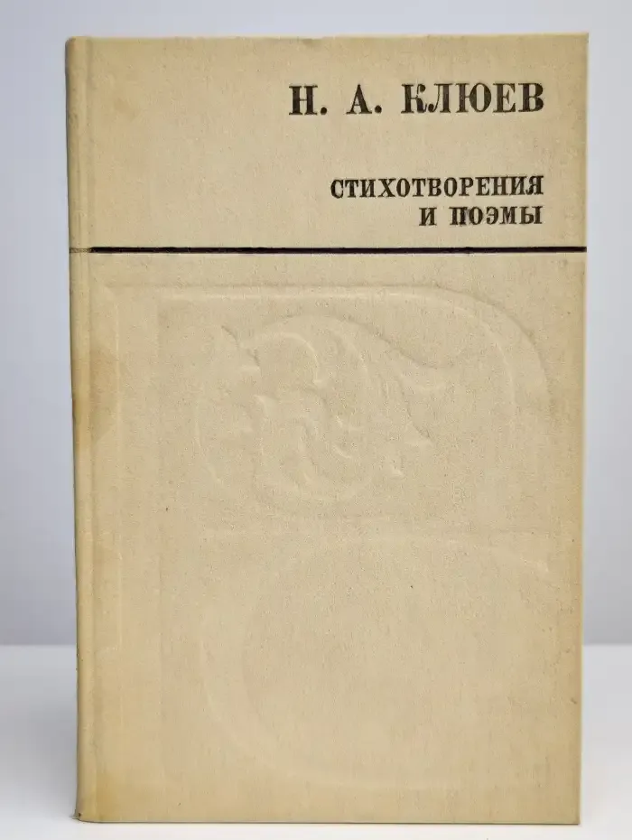 Н. А. Клюев. Стихотворения и поэмы