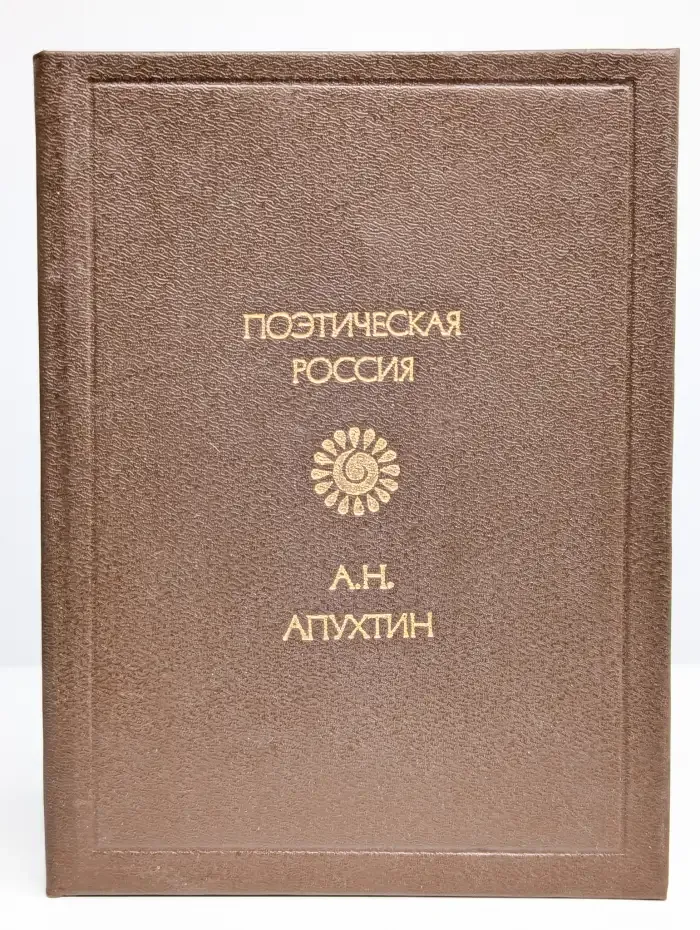 А. Н. Апухтин. Стихотворения