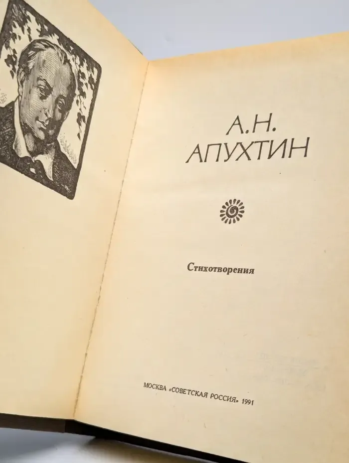 А. Н. Апухтин. Стихотворения