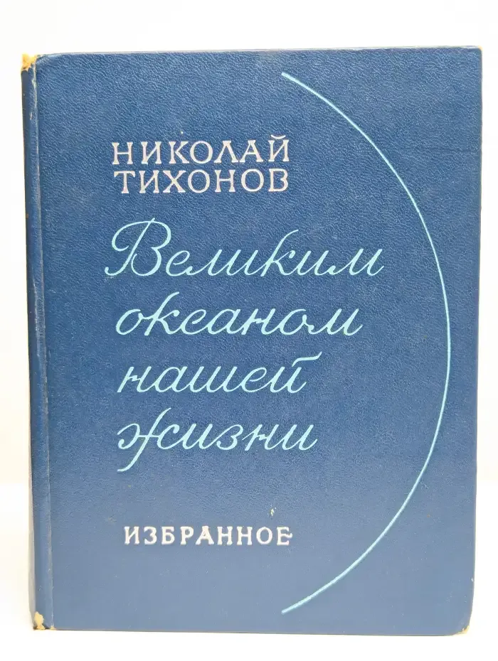 Великим океаном нашей жизни