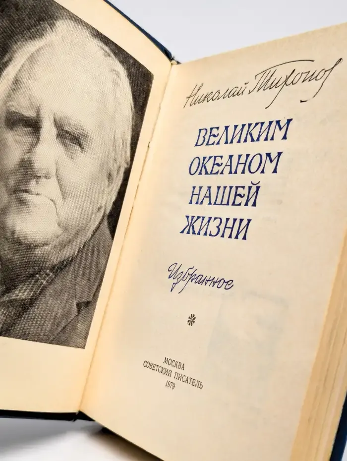 Великим океаном нашей жизни