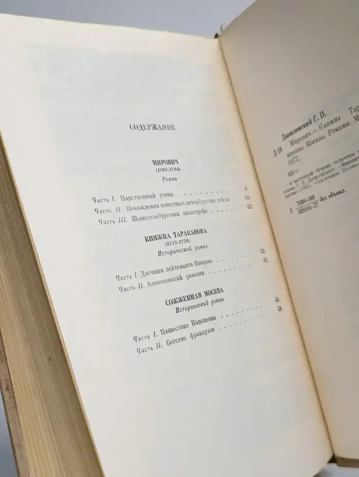 Мирович. Княжна Тараканова. Сожженная Москва.