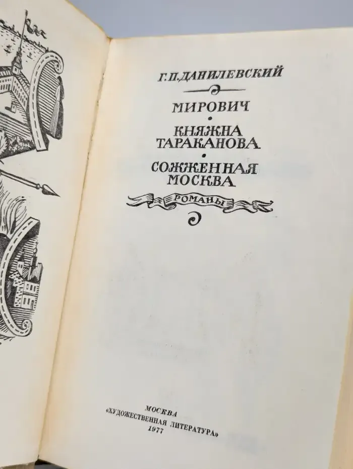 Мирович. Княжна Тараканова. Сожженная Москва.