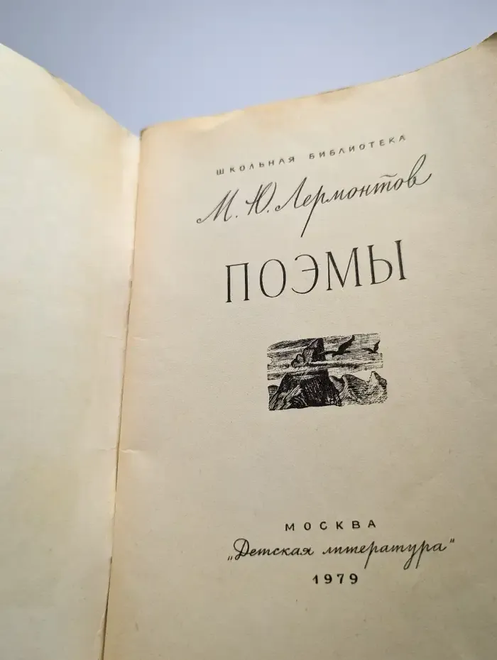 М. Ю. Лермонтов. Поэмы