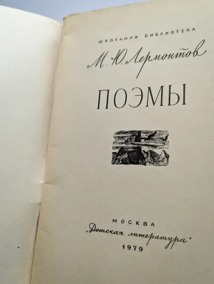 М. Ю. Лермонтов. Поэмы