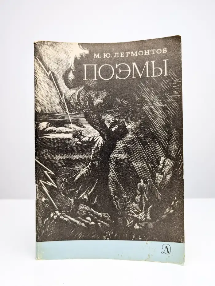 М. Ю. Лермонтов. Поэмы