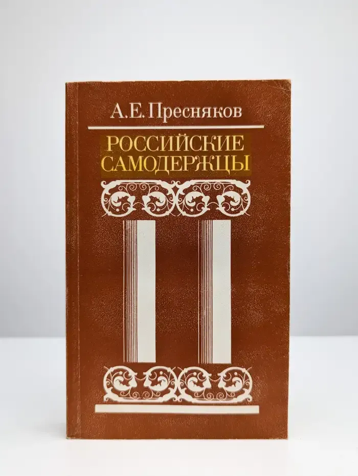 Российские самодержцы