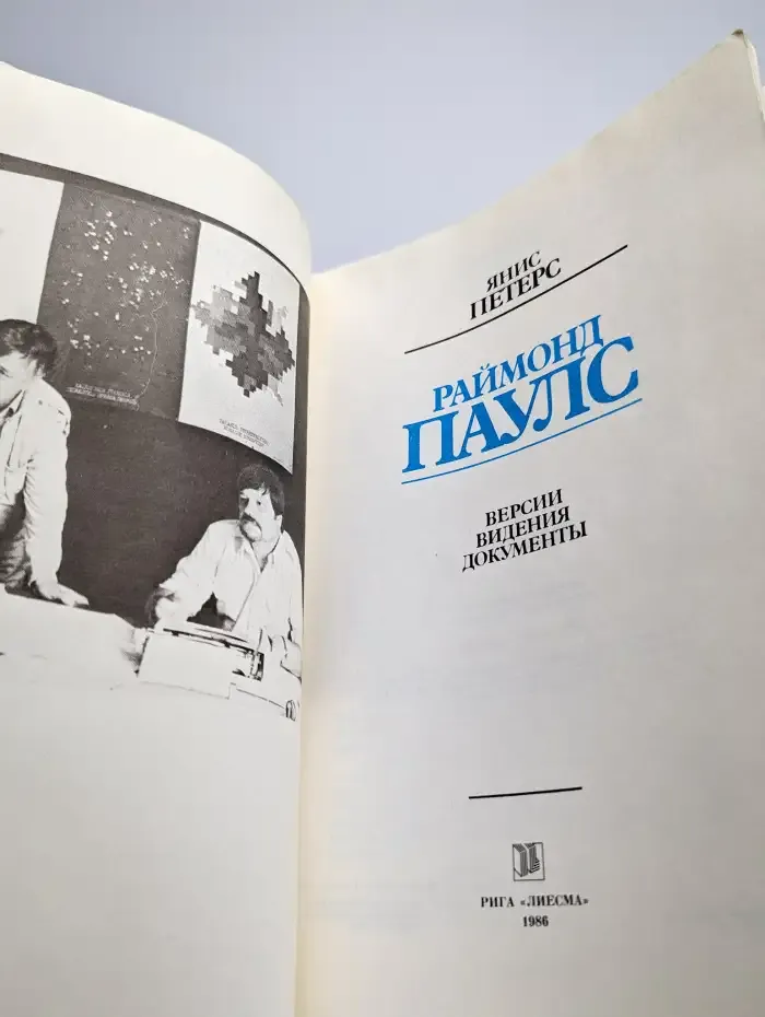 Раймонд Паулс. Версии, видения, документы