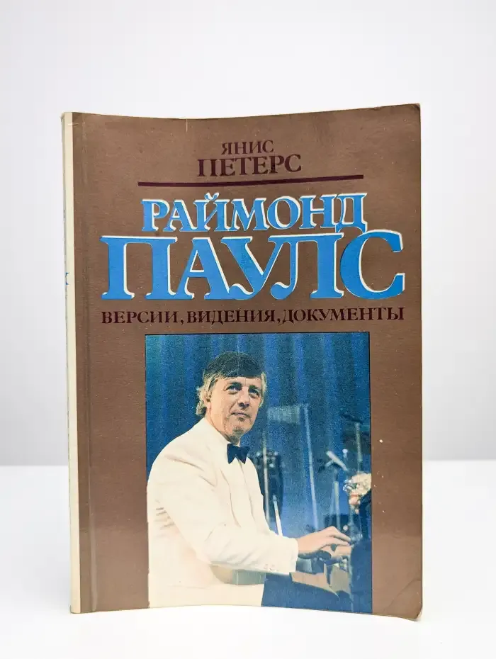 Раймонд Паулс. Версии, видения, документы